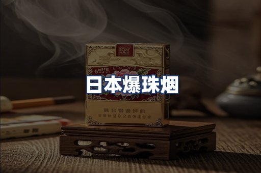 日本爆珠烟